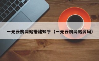 天水一元云购网站搭建知乎（一元云购网站源码）