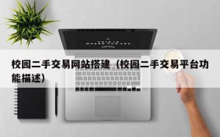 天水校园二手交易网站搭建（校园二手交易平台功能描述）