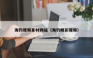 天水海钓视频素材网站（海钓精彩视频）