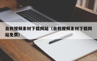 天水自救视频素材下载网站（自救视频素材下载网站免费）