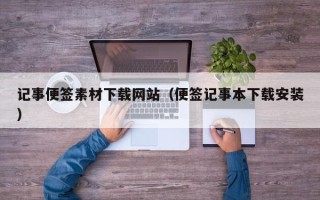 天水记事便签素材下载网站（便签记事本下载安装）