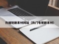 天水热播短剧素材网站（热门电视剧素材）