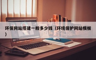 天水环保网站搭建一般多少钱（环境保护网站模板）