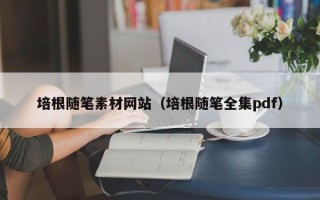 天水培根随笔素材网站（培根随笔全集pdf）