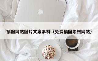 天水插图网站图片文案素材（免费插图素材网站）