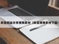 天水故宫网站分享视频素材（故宫视频素材下载）