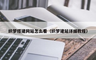 天水织梦搭建网站怎么看（织梦建站详细教程）