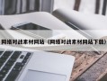 天水网络对战素材网站（网络对战素材网站下载）
