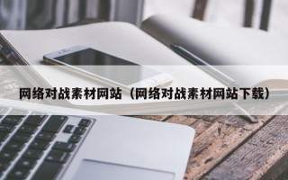 天水网络对战素材网站（网络对战素材网站下载）