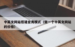 天水中英文网站搭建业务模式（做一个中英文网站的价格）