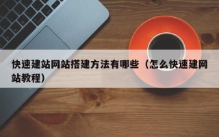 天水快速建站网站搭建方法有哪些（怎么快速建网站教程）