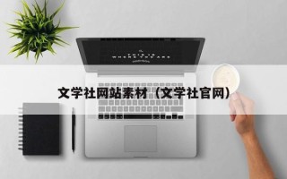 天水文学社网站素材（文学社官网）
