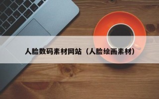 天水人脸数码素材网站（人脸绘画素材）
